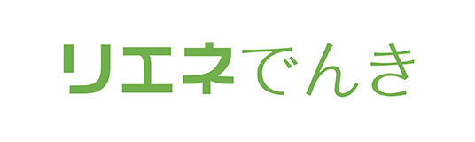 リエネでんき
